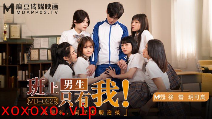 班上男生只有我 一觉醒来，同学开腿迎}