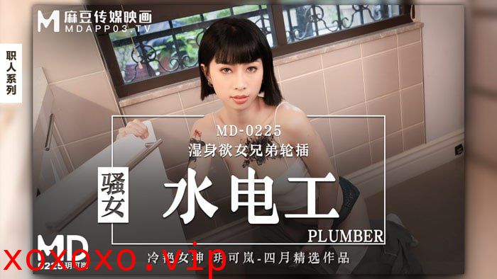 骚女水电工 湿身欲女兄弟轮插}