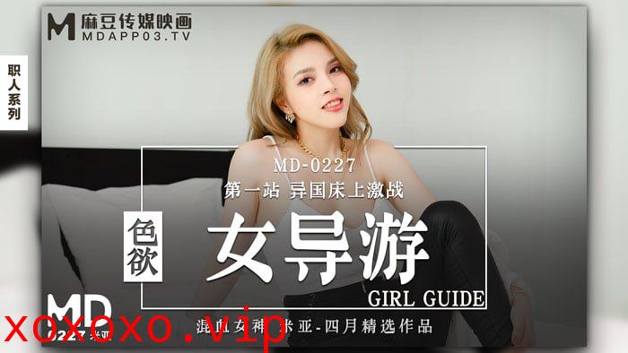 色欲女导游 第一站异国床上激战}