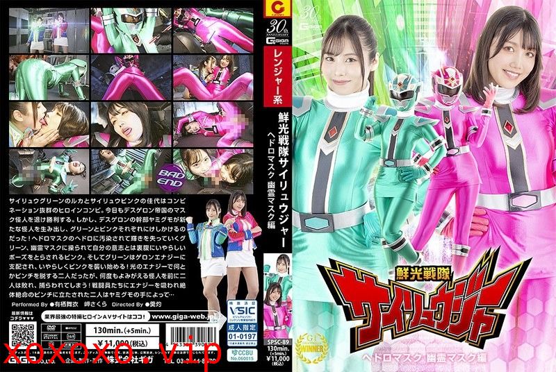 PSC-89 鮮光戦隊サイリュウジャ}