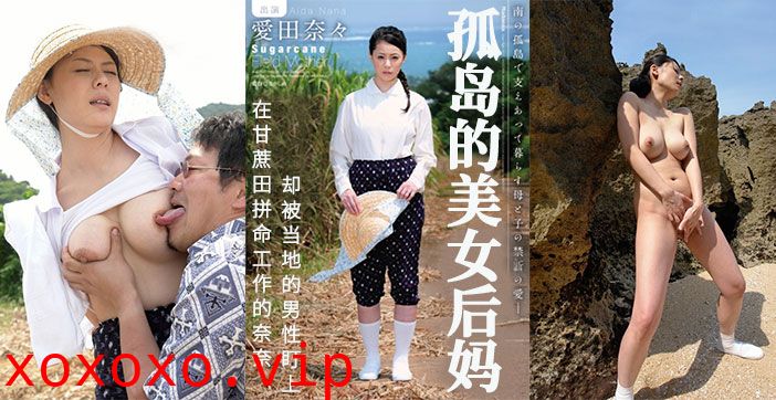 【AV解说】甘蔗地里，孤独的后妈被盯上.}