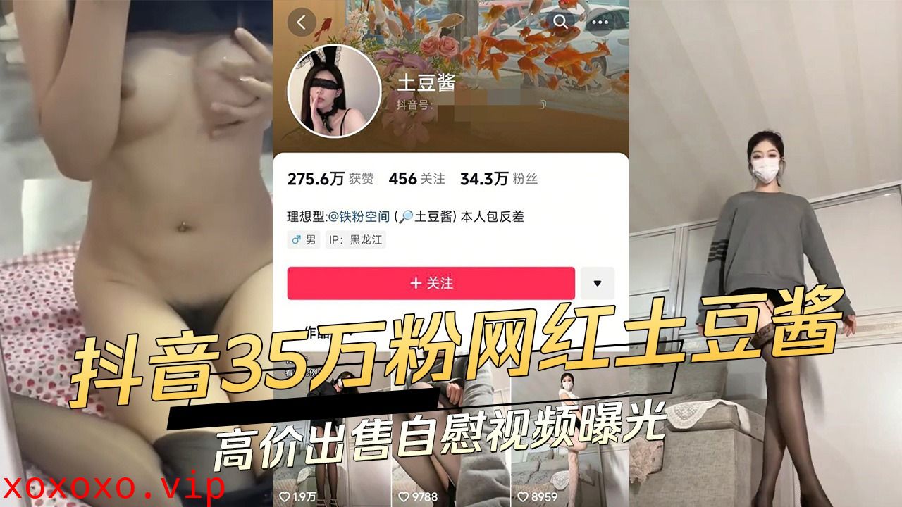 抖音35万粉网红土豆酱高价出售自慰视频曝光}