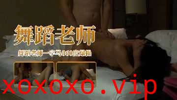 舞蹈老师一字马360度爆操}