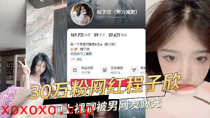 30万粉网红程子欣网上裸聊被男网友曝光}