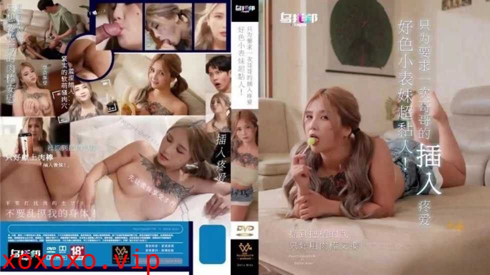 好色小表妹超粘人孟若羽}