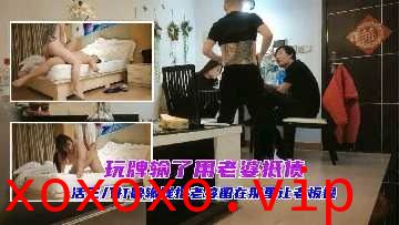 玩牌输了用老婆抵债}