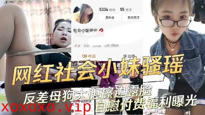 网红社会小妹骚瑶反差母狗大胆擦边自慰福利曝光}