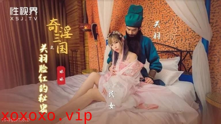 奇淫三国，关羽大战}
