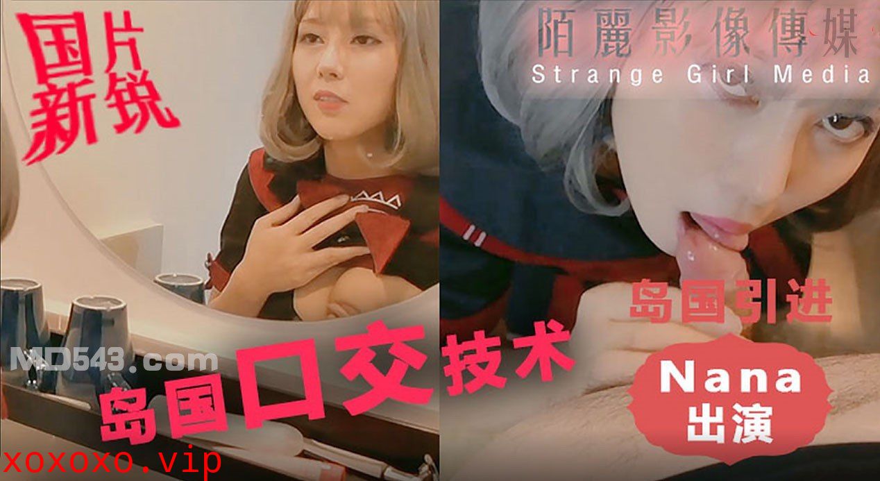体验来自岛国的口交技术 - Nana}