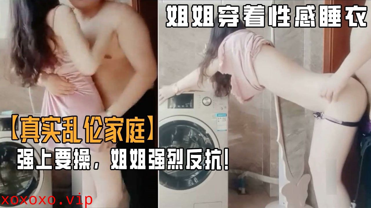 家庭乱伦-强草穿着性感睡衣的姐姐}
