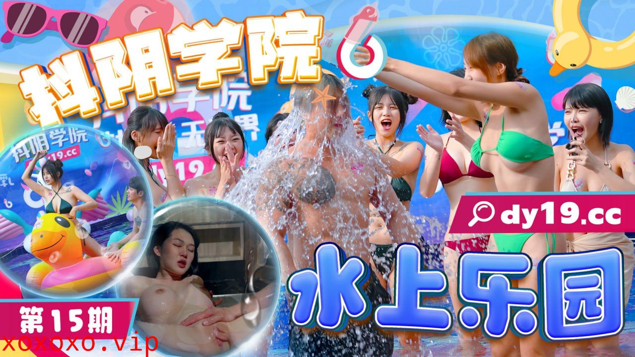 DYXY015 抖阴学院第15期-水上乐园-1}