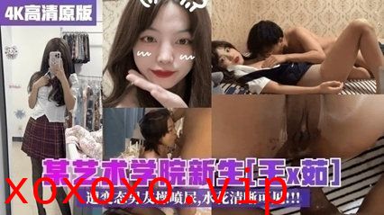 【最新校园泄密】某艺术学院新生王x茹遭变态男友操喷尿水花清晰可见}