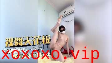 裸舞天花板福利姬以安 一字马顶跨裸舞福利视频}