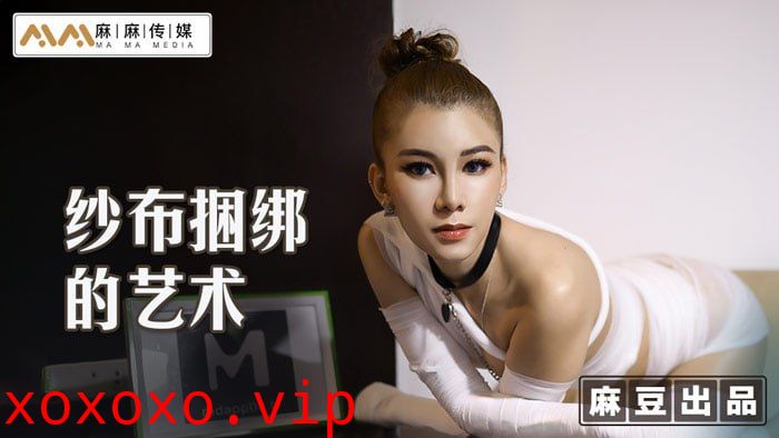 纱布捆绑的艺术 调教受虐体质的母狗}