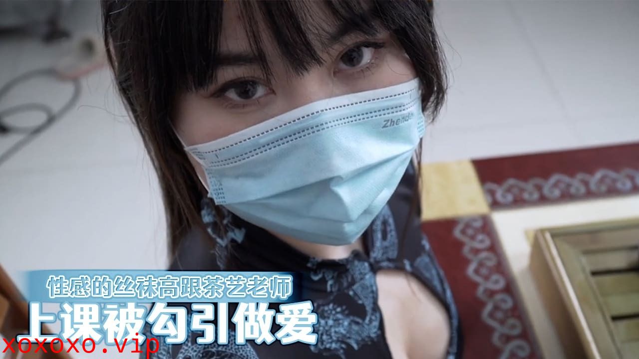 性感的丝袜高跟茶艺老师来家里上课被勾引做爱}