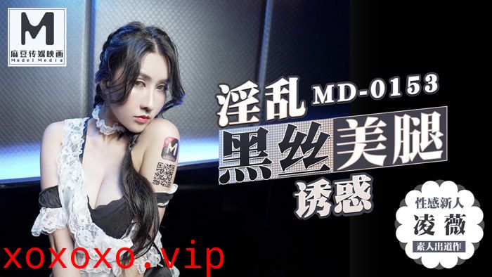 麻豆KTV的特殊性服务 高冷新人凌薇首支3P出道作！}