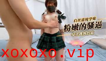 白丝清纯学妹粉嫩的骚逼勾引我的色欲}