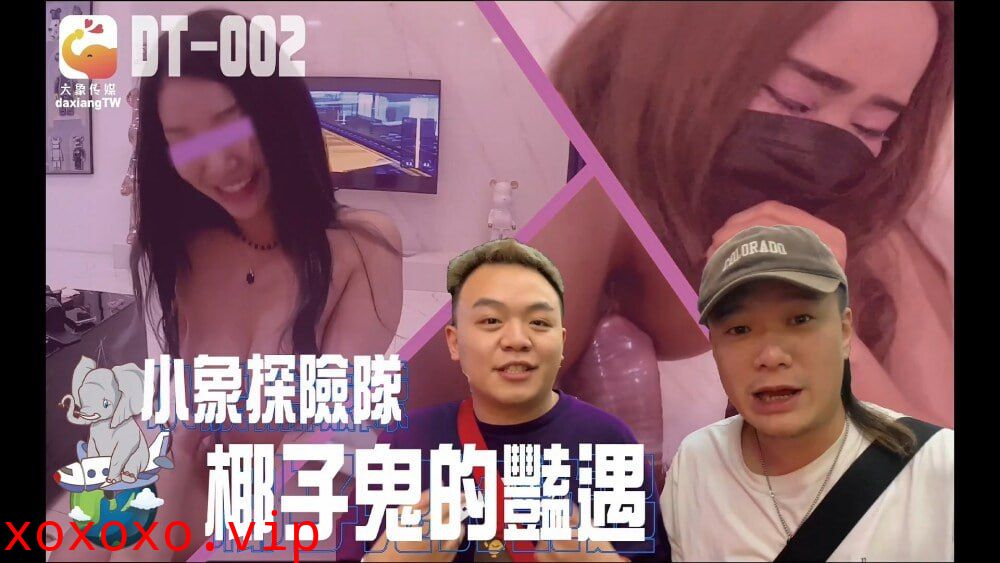 CUS-2322 小象 冒险 椰子鬼情故事}