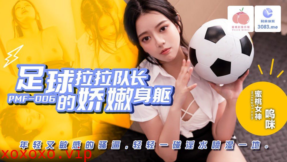 PMF007 足球啦啦队长娇嫩身材 青春敏感的美穴}