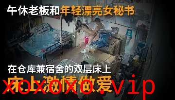 午休老板和年轻漂亮的女秘书在床上激情做爱}