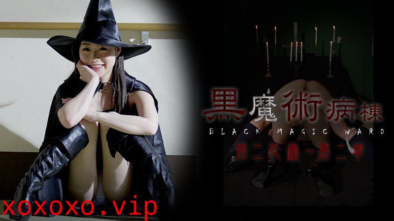 022415-814 黒魔術病棟第二区画 第二章}