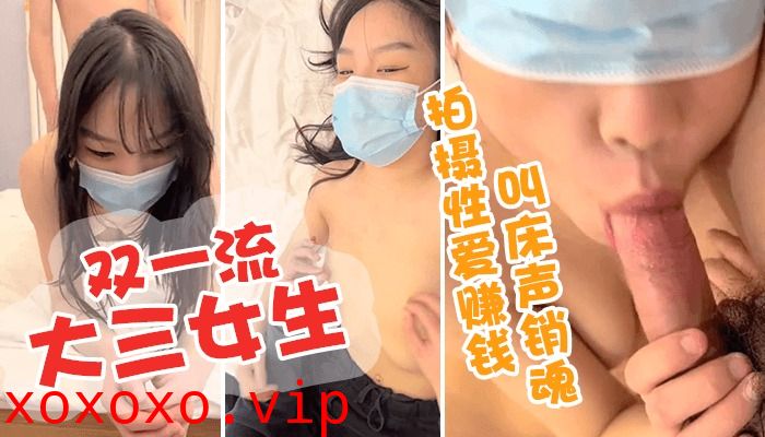 双一流大三女生拍摄性爱赚钱 极品美乳小翘臀后入}