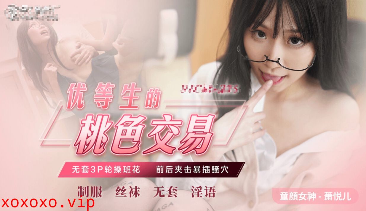 优等生的桃色交易-无套3p极品班花}