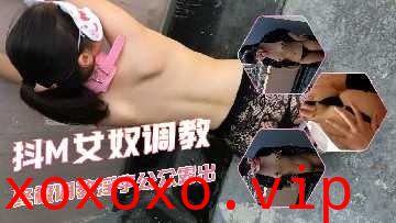 女奴调教终极淫字公众露出}