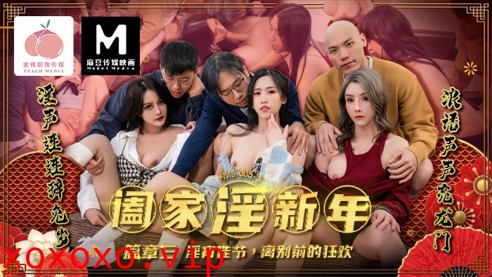 阖家淫新年（篇章三） 淫宵佳节，离别前的狂欢}