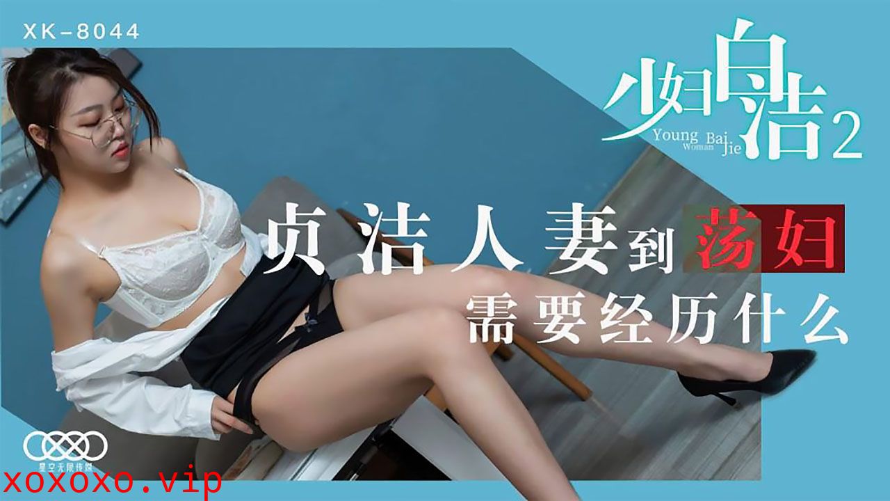 XK8044少妇白洁2贞洁人妻到荡妇需要经历什么.}