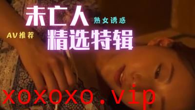 未亡人精选}
