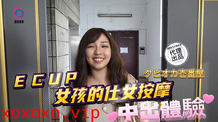 DB020 中出体验 ecup 妹子按摩}