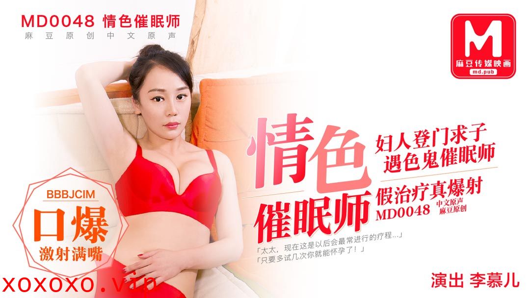 MD0048_色情催眠師,幫貴婦完成生子願望她趣李幕儿.}
