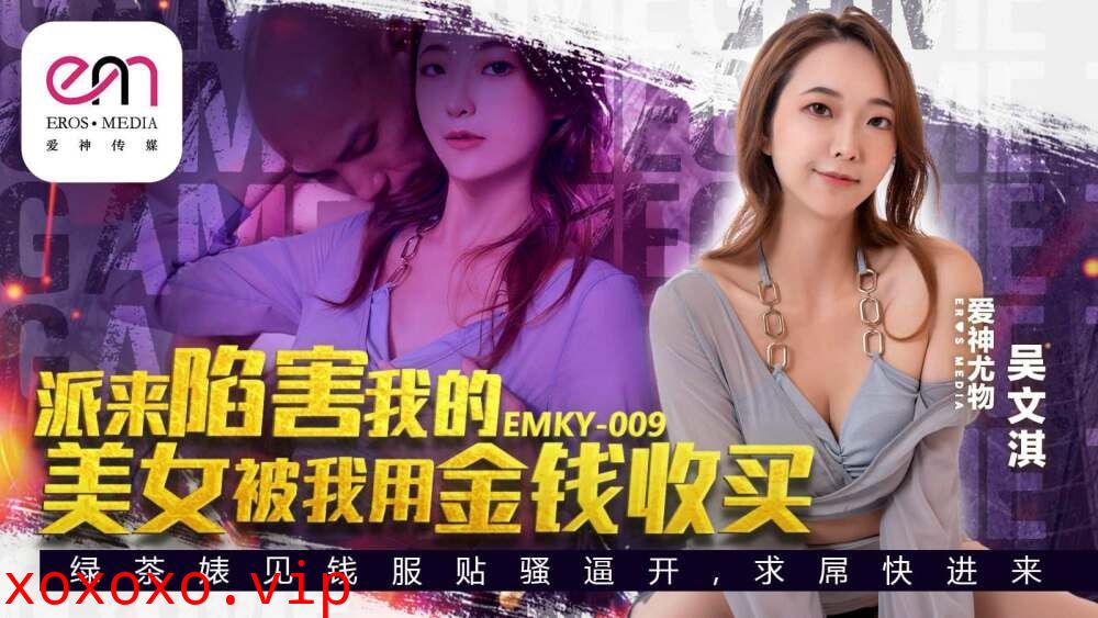 EMKY009 派来陷害我的美女是我用钱贿赂的}