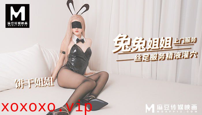 饼干姐姐-兔兔姐姐上门服务 定制兔女郎专属为您服务}