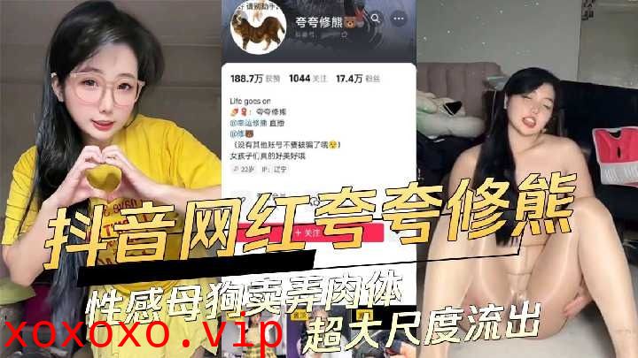 抖音网红性感母狗卖弄肉体超大尺度流出}
