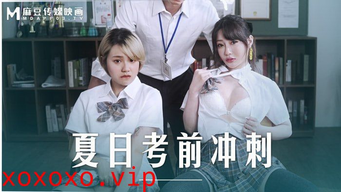 夏日考前冲刺 课后的性爱辅导}