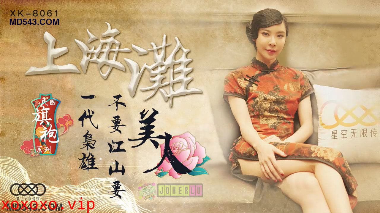 XK8061上海滩民国旗袍系列上海滩一代枭雄不要江山要美人.}