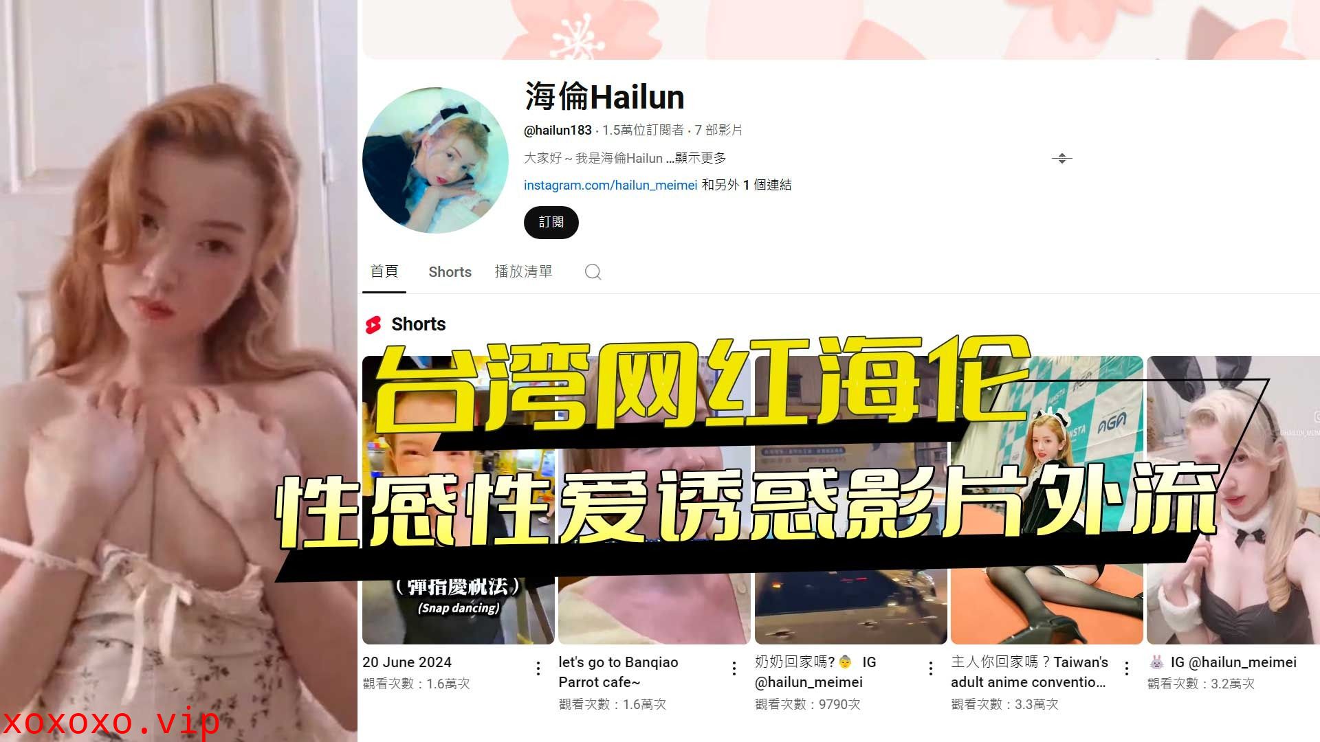 台湾网红海伦 性感性爱诱惑影片外流}
