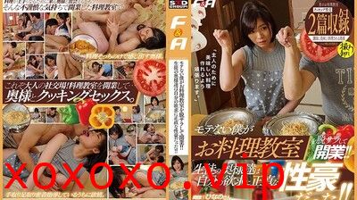 FAA308不受欢迎的我开料理教室太太们自己的欲求真的够う豪放.}