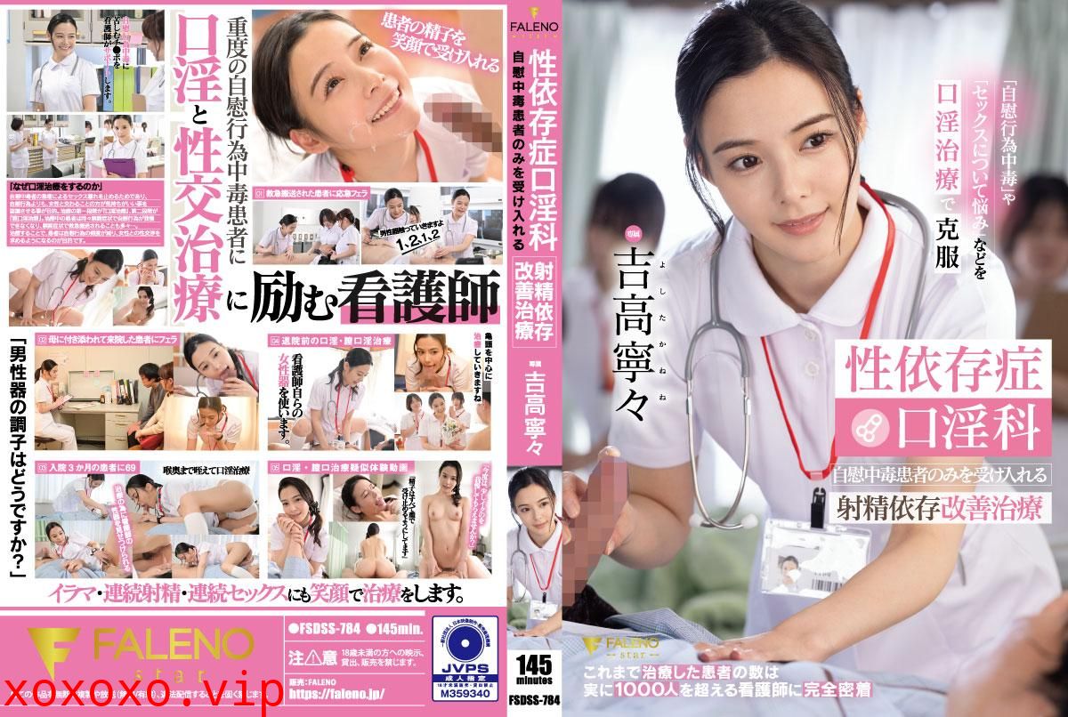 FSDSS-784 性瘾口交诊所：仅接受自慰成瘾者的射精依赖改善治疗}
