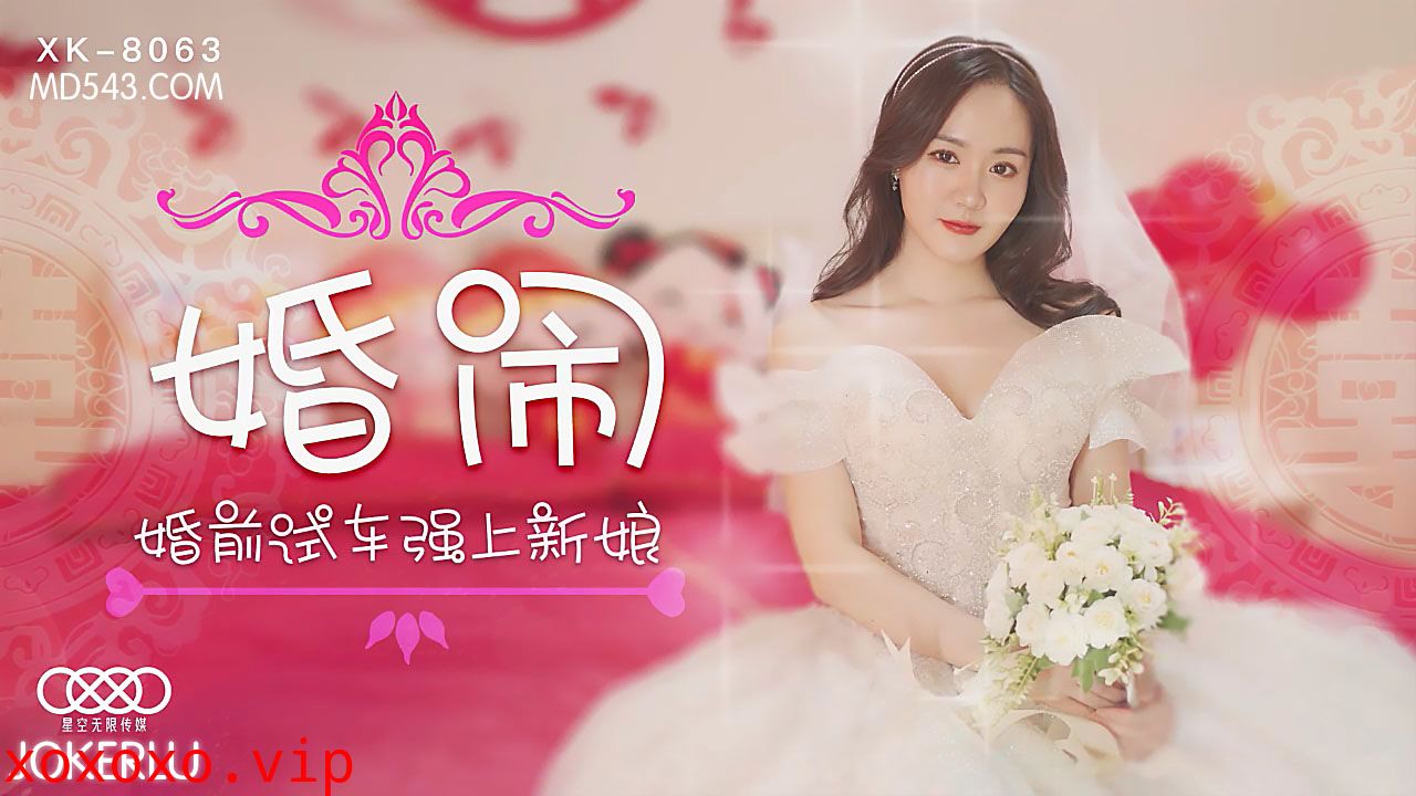 XK8063婚闹婚前试车强上新娘.}