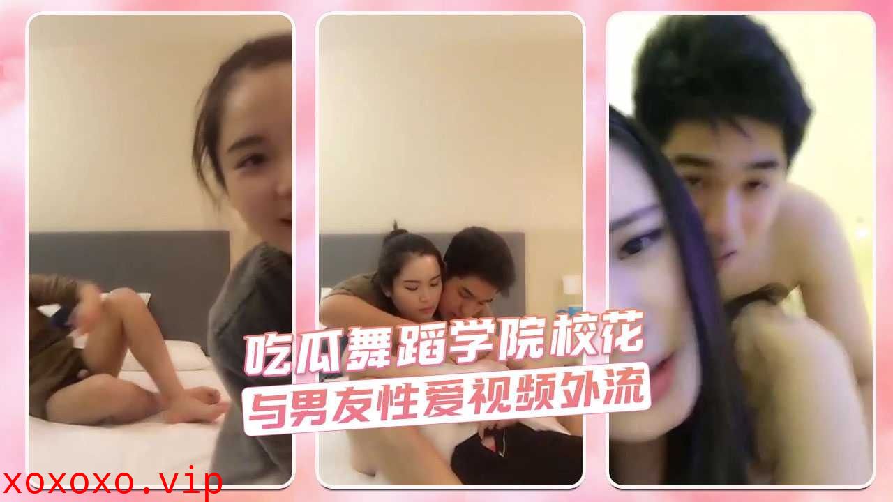 舞蹈学院校花与男友性爱视频外流}