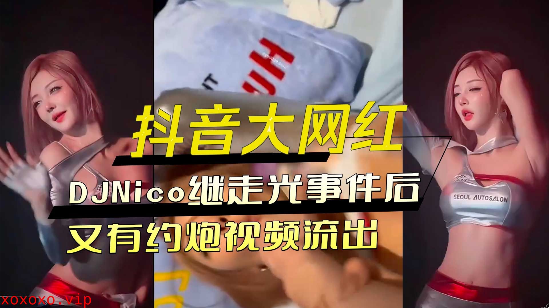 抖音大网红继走光事件后又有约炮视频流出}