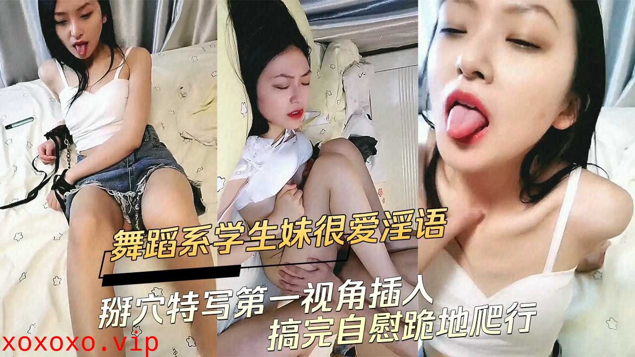舞蹈系学生妹很爱淫语掰穴}