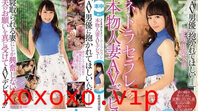 HND617想要被Av男优上偷情的人妻AV出道花咲う里菜.}