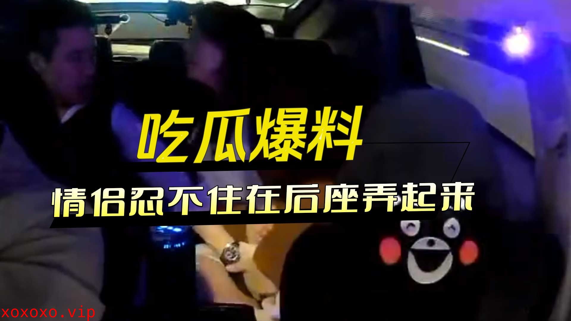 出租车上的情侣忍不住在后座弄起来}