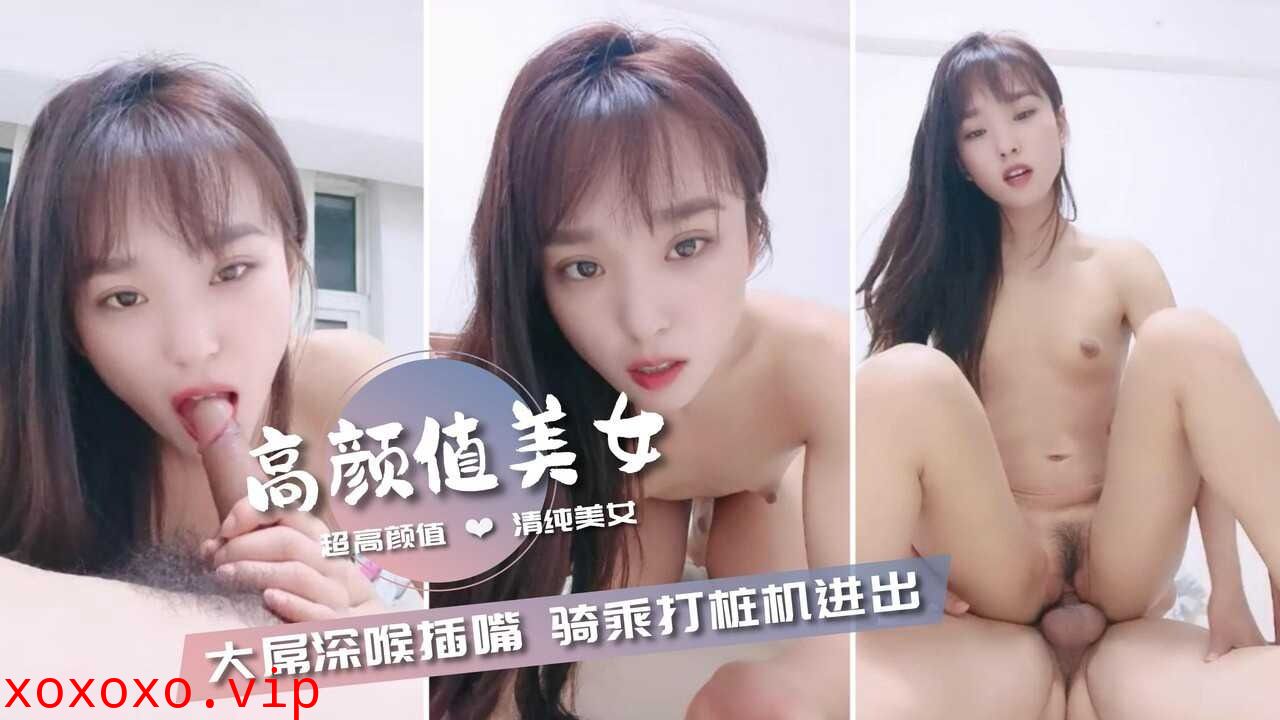 超高颜值清纯美女 被中年大叔尽情猛操}
