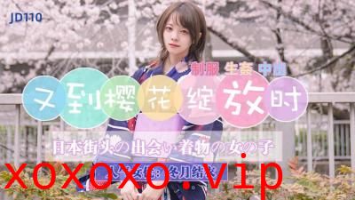 【精东影业】JD110 又到樱花绽放时冬月结衣.}