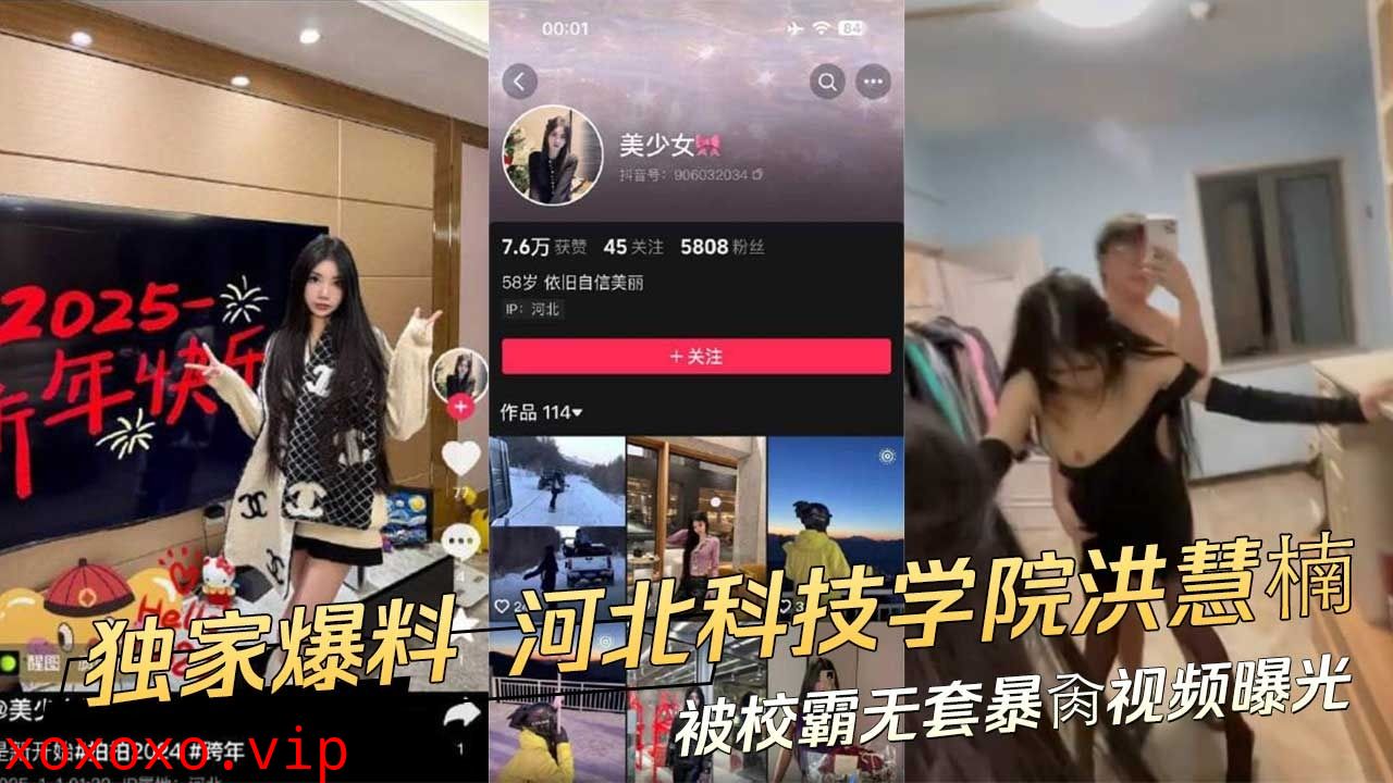 河北科技学院的学生洪慧楠被校霸无套爆操视频曝光}